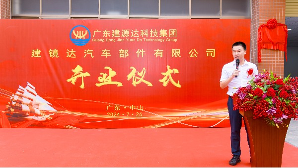 熱烈祝賀建源達(dá)科技集團(tuán)旗下子公司—廣東建鏡達(dá)汽車(chē)部件有限公司正式開(kāi)業(yè)